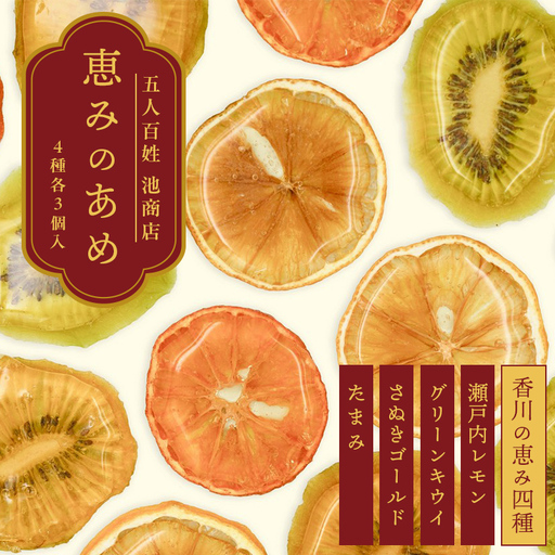 五人百姓池商店　恵みのあめ 香川の恵み四種詰合せ あめ 飴 お菓子 おやつ フルーツ べっこう飴 べっこうあめ F5J-1271