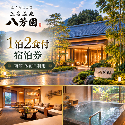 山もみじの宿 玉名温泉 八芳園 1泊2食付 2名様分 宿泊券 / 南館 休前日利用(年末年始除く)
