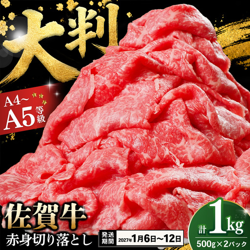 【1/6～1/12発送】佐賀牛 赤身切り落とし(肩・もも) 1kg(500g×2パック) K030166
