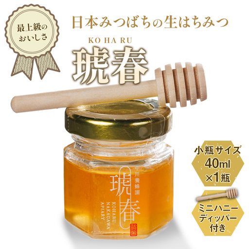 最上級のおいしさ 日本みつばちの生はちみつ「琥春」小瓶サイズ 40ml×1瓶 ミニハニーディッパー付き F6U-515