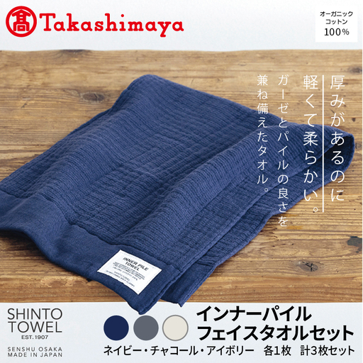 [高島屋選定品]SHINTO TOWEL インナーパイル フェイスタオル セット 計3枚
