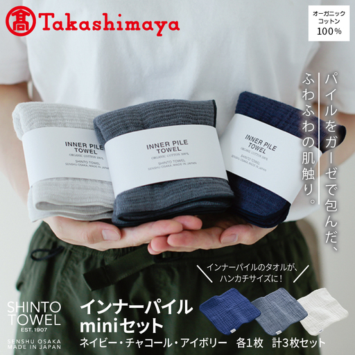 [高島屋選定品]SHINTO TOWEL インナーパイル INNER PILE miniセット 計3枚