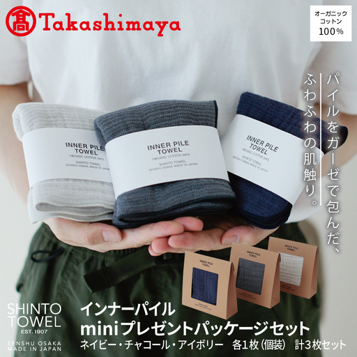 [高島屋選定品]SHINTO TOWEL インナーパイル INNER PILE mini Present Packageセット 計3枚