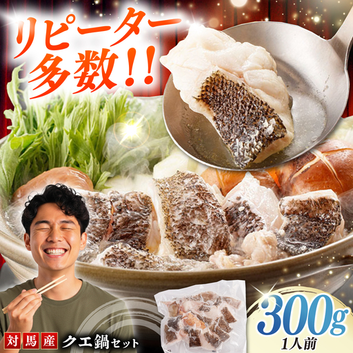 対馬産 クエ鍋 セット 300g《対馬市》【対馬地域商社】九州 長崎 海鮮[WAC062]
