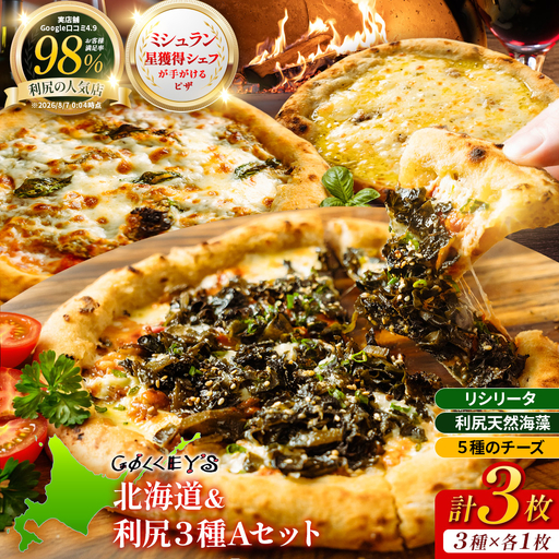 薪窯焼き 冷凍ピザ 食べ比べ 北海道&利尻3種Aセット 計3枚 ミシュラン星獲得シェフ 本格ピッツァ | リシリータ(マルゲリータ) ・利尻 天然海藻ピザ ・5種のチーズピザ