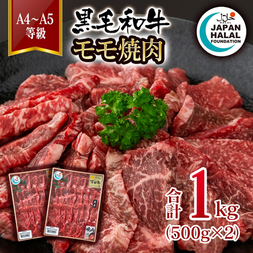 黒毛和牛モモ焼肉1㎏ A4～A5等級 【ハラール認証】ハラルビーフ＜58-60a＞