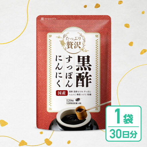 たっぷり贅沢 黒酢すっぽんにんにく サプリメント 卵黄 シジミ 牡蠣 7種の国産素材 30日分