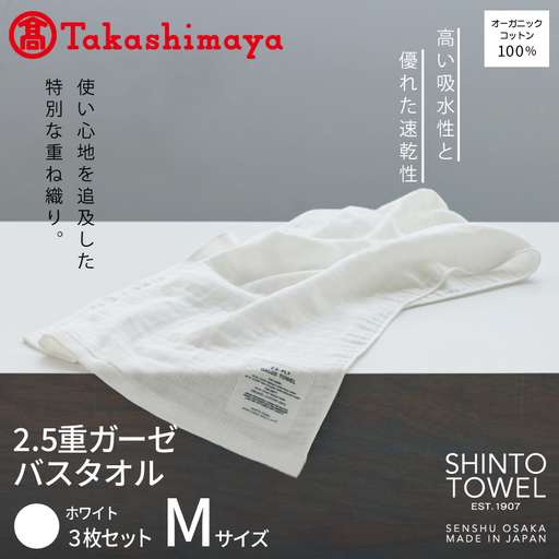 [高島屋選定品]SHINTO TOWEL 2.5重ガーゼ バスタオル Mセット ホワイト 計3枚
