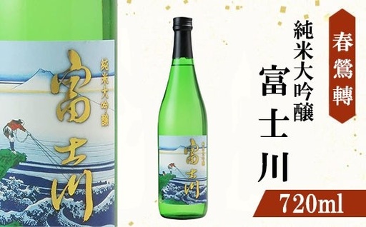 【春鶯囀】【限定酒】純米大吟醸 富士川　日本酒 お酒 純米大吟醸 銘酒 地酒 720ml 冷酒 人気 山田錦 しゅんのうてん 富士川町