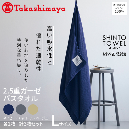 【高島屋選定品】SHINTO TOWEL 2.5重ガーゼ バスタオル Lセット 計3枚