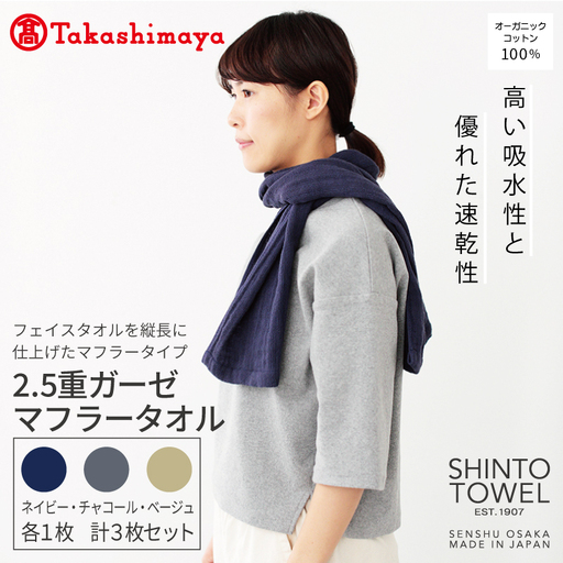 【高島屋選定品】SHINTO TOWEL 2.5重ガーゼ マフラー セット 計3枚