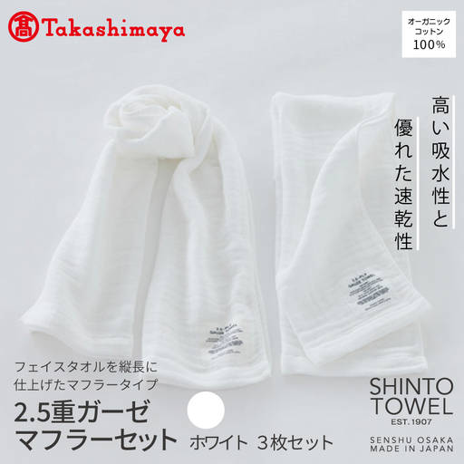[高島屋選定品]SHINTO TOWEL 2.5重ガーゼ マフラー セット ホワイト 計3枚
