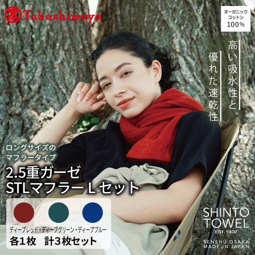 [高島屋選定品]SHINTO TOWEL 2.5重ガーゼSTL マフラー Lセット 計3枚