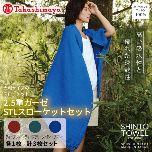 [高島屋選定品]SHINTO TOWEL 2.5重ガーゼSTL スローケット セット 計3枚