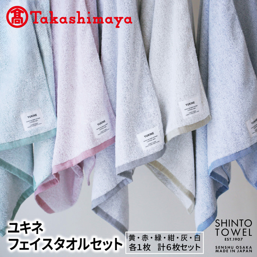 [高島屋選定品]SHINTO TOWEL ユキネ フェイスタオル セット 計6枚