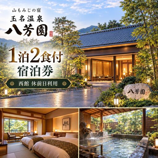山もみじの宿 玉名温泉 八芳園 1泊2食付 2名様分 宿泊券 / 西館 休前日利用(年末年始除く)