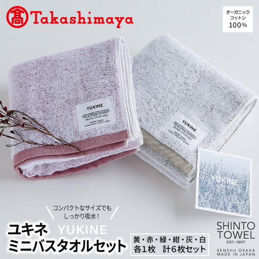 [高島屋選定品]SHINTO TOWEL ユキネ ミ二バスタオル セット 計6枚