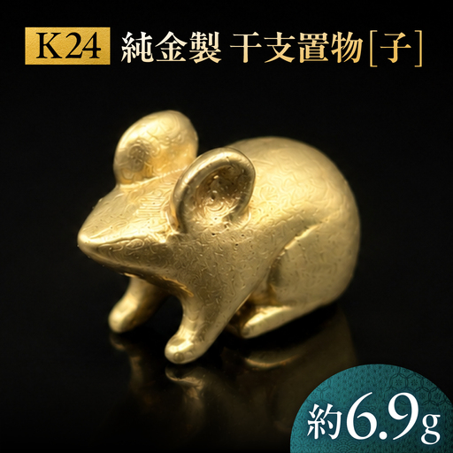 純金製 干支置物 「子(ね)」 K24 / 干支 ねずみ 金 ゴールド 置物 置き物 贈り物 / 瑞浪市 / ATP[AZAH014]