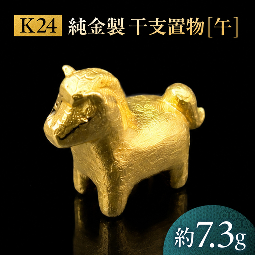 純金製 干支置物 「午(うま)」 K24 / 干支 うま 金 ゴールド 置物 置き物 贈り物 / 瑞浪市 / ATP[AZAH020]