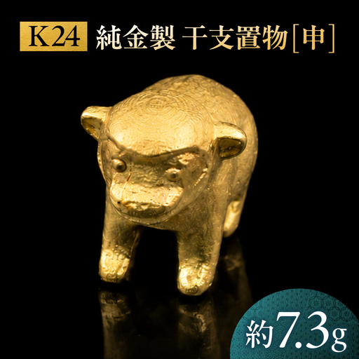 純金製 干支置物 「申(さる)」 K24 / 干支 さる 金 ゴールド 置物 置き物 贈り物 / 瑞浪市 / ATP[AZAH022]