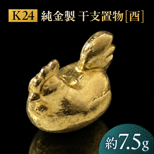 純金製 干支置物 「酉(とり)」 K24 / 干支 とり 金 ゴールド 置物 置き物 贈り物 / 瑞浪市 / ATP[AZAH023]