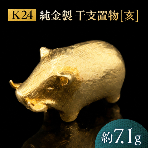 純金製 干支置物 「亥(い)」 K24 / 干支 いのしし 金 ゴールド 置物 置き物 贈り物 / 瑞浪市 / ATP[AZAH025]