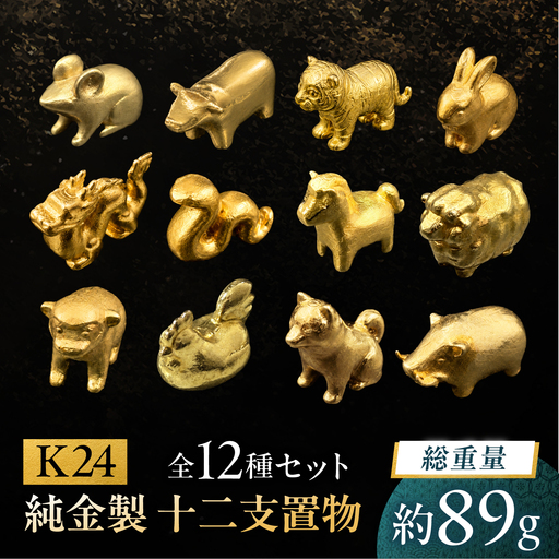 純金製 十二支置物 全12種セット K24 / 干支 セット 金 ゴールド 置物 置き物 贈り物 / 瑞浪市 / ATP[AZAH026]