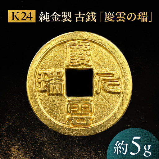純金製 古銭 「慶雲の瑞」 K24 / 金 ゴールド 贈り物 / 瑞浪市 / ATP[AZAH027]