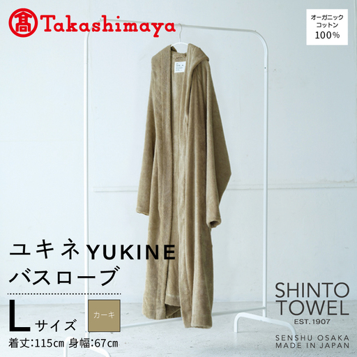 【高島屋選定品】SHINTO TOWEL ユキネ バスローブ カーキ Lサイズ