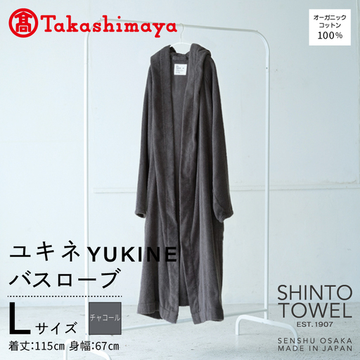 【高島屋選定品】SHINTO TOWEL ユキネ バスローブ チャコール Lサイズ