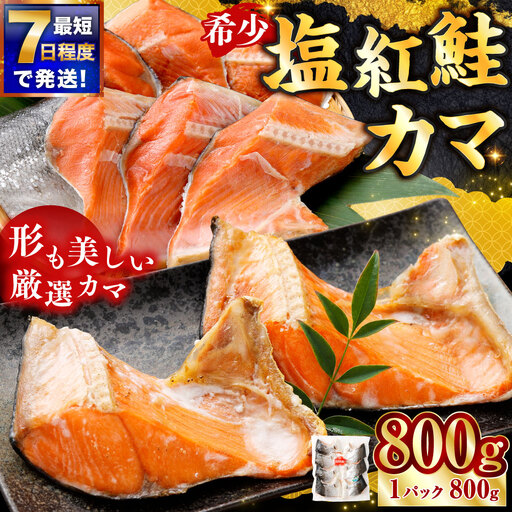 [ 7日程度で発送 ] 塩紅鮭 カマ 計800g ( 6?9切れ ) 1パック 鮭 魚介類 魚 海鮮 ご飯のお供 おかず おつまみ 晩酌 酒の肴 小分け パック 便利 冷凍