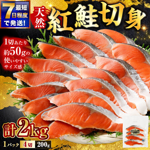 【 7日程度で発送 】 天然紅鮭切身 200g × 10パック （ 計2kg / 40切 ） 鮭 魚介類 魚 海鮮 赤身 ご飯のお供 おかず おつまみ 晩酌 酒の肴 お茶漬け 朝食 お弁当 夕食 使い切り パック 冷凍