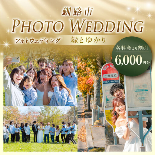 【 釧路市 】 フォトウェディング 6,000円分 縁とゆかり 写真 ウエディング 金婚式 銀婚式 ご還暦 シニア婚 ファミリー婚 お祝 記念日 撮影 体験 新婚旅行 思い出