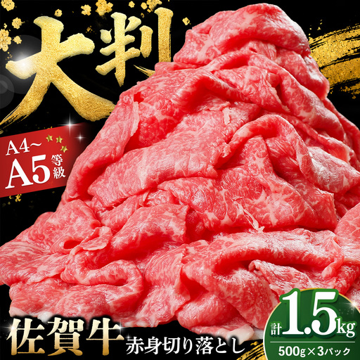 佐賀牛 赤身切り落とし(肩・もも) 1.5kg(500g×3パック) K030157