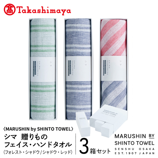 【高島屋選定品】MARUSHIN by SHINTO TOWEL シマ 贈りもの フェイスタオル・ハンドタオル 3箱セット S-set-3