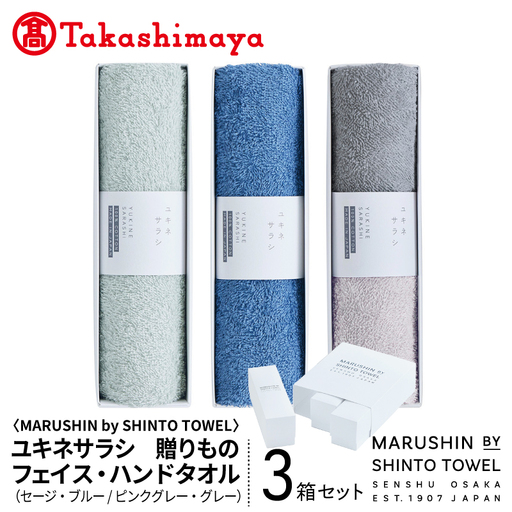 【高島屋選定品】MARUSHIN by SHINTO TOWEL ユキネサラシ 贈りもの フェイス・ハンドタオル 3箱セット Y-set-3