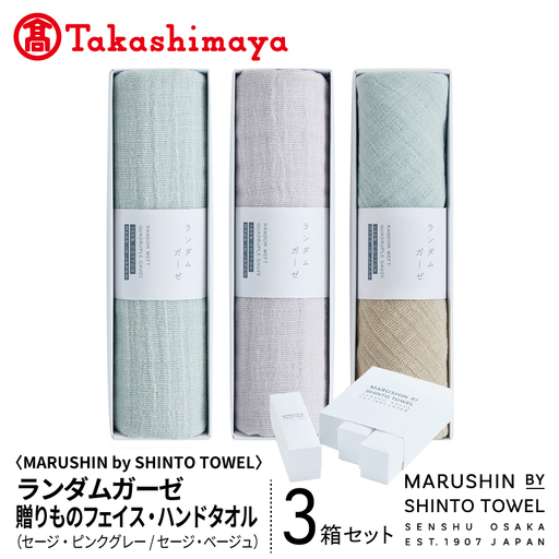 【高島屋選定品】MARUSHIN by SHINTO TOWEL ランダムガーゼ 贈りもの フェイスタオル・ハンドタオル 3箱セット R-set-2