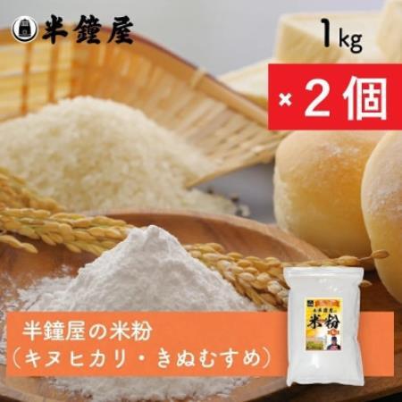 岡山県津山市産【半鐘屋の米粉】1kg×2個【1753208】