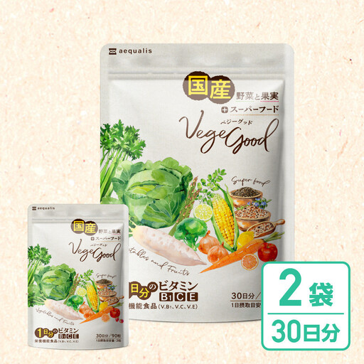 ベジーグッド　2袋（2ヶ月分） サプリメント サプリ 健康食品 健康管理 国産野菜 国産果実 ビタミンA ビタミンB1 ビタミンC ビタミンE マルチビタミン