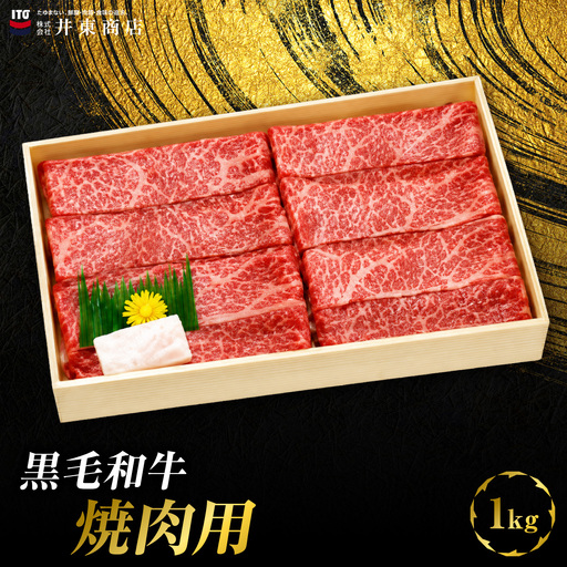 黒毛和牛焼肉用 1kg