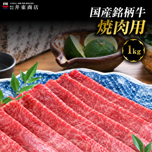 国産銘柄牛焼肉用 1kg