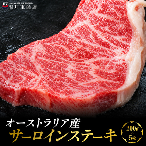 オーストラリア産サーロインステーキ　200g×5枚 MBBQ008