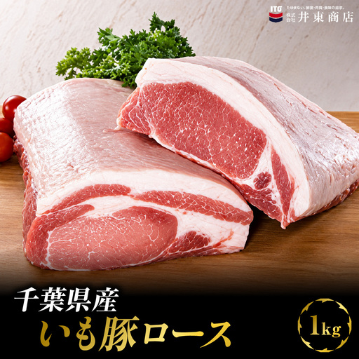 千葉県産いも豚ロース 1kg