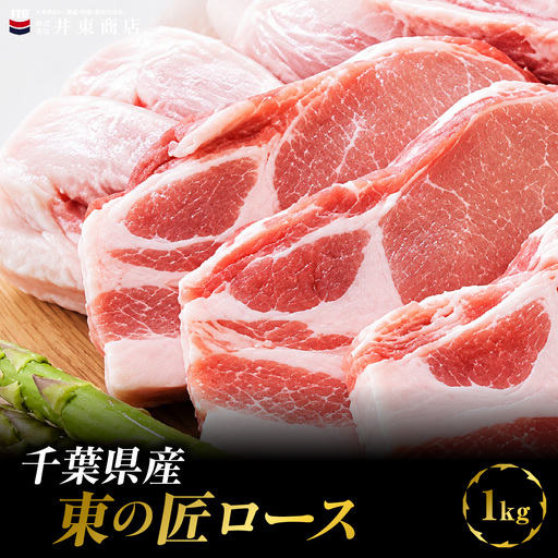 千葉県産東の匠ロース　1kg MBBQ011