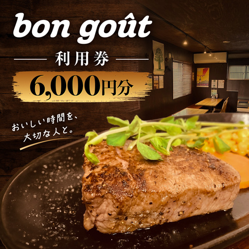 bon gout　利用券　6,000円分 MBBR002