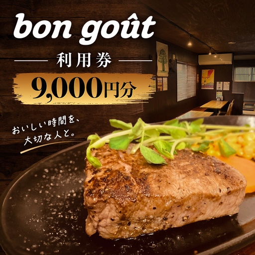 bon gout　利用券　9,000円分 MBBR003