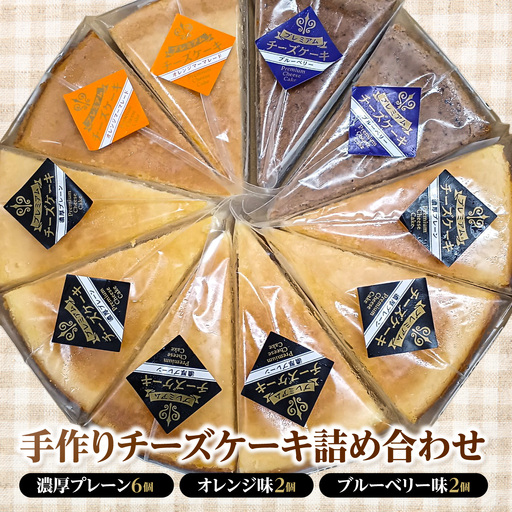 手作りチーズケーキ詰め合わせ（濃厚プレーン6個、オレンジ味2個、ブルーベリー味2個） MBBS001