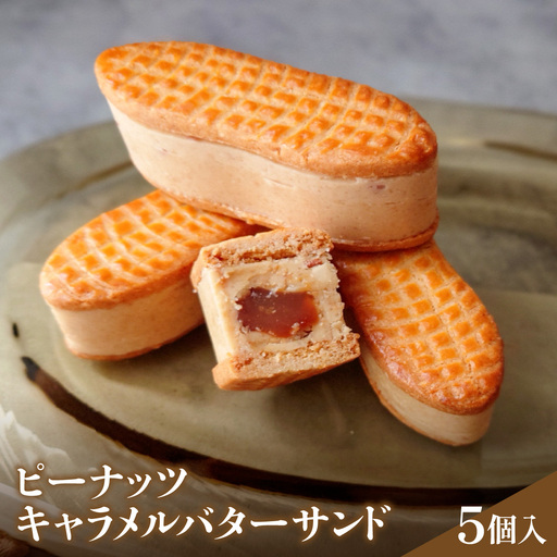 ピーナッツキャラメルバターサンド　5個入 MBBT001