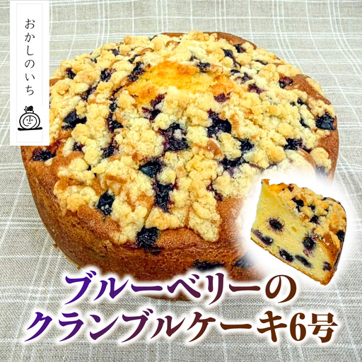 ブルーベリーのクランブルケーキ　6号 MBBU001