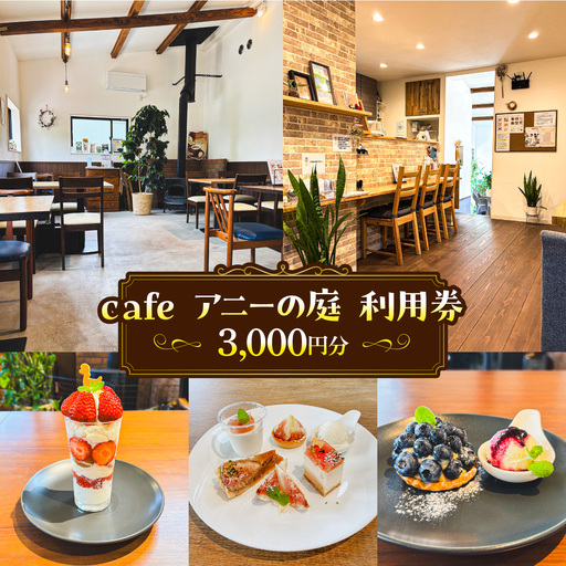 cafe　アニーの庭　利用券　3,000円分 MBBZ001